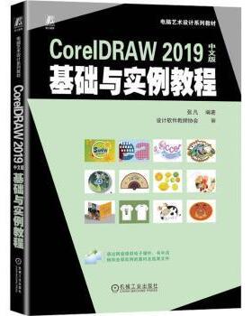 正版 CorelDRAW2019中文版基础与实例教程 张凡编著 机械工业出版社 9787111736721 R库