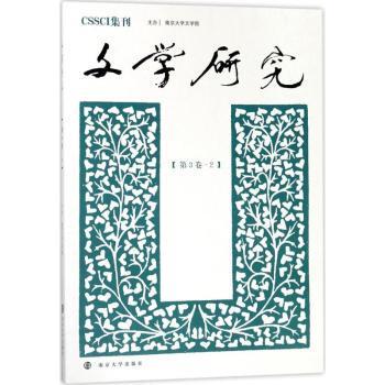 正版 文学研究:第3卷:2 徐兴无,王彬彬 主编 南京大学出版社 9787305194153 R库