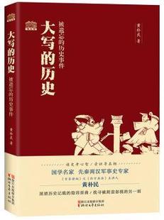 正版 黃樸民著 9787533944452 R庫 歷史事件 社 被遺忘 歷史 大寫 浙江文藝出版