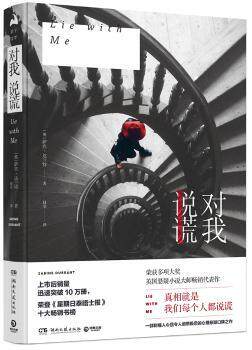 正版 对我说谎 ［英］萨宾·达兰特（Sabine Durrant） 著,博集天卷 出品 湖南文艺出版社 9787540484422 R库