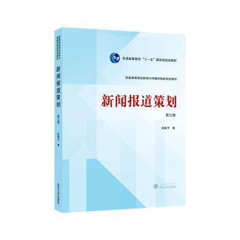正版 新闻报道策划(第3版) 赵振宇 武汉大学出版社 9787307245013 R库