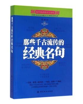 正版 那些千古流传的经典名句 祁冰编著 中国纺织出版社 9787518022090 R库