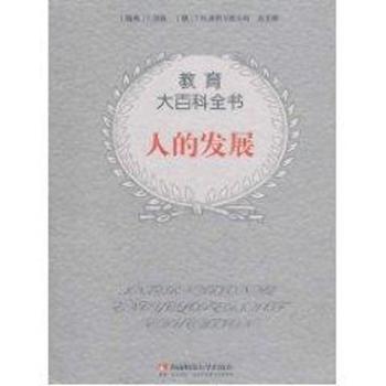 正版 教育大百科全书：人的发展 [瑞典]T.胡森[T.Husen]，[德]T.N.波斯尔斯韦特[TNPostlethwaite] 西南师范大学出版社