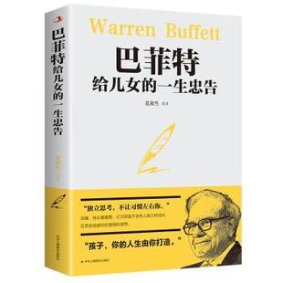 范毅然编著 一生忠告 中华工商联合出版 社有限责任公司 R库 正版 9787515831121 给儿女