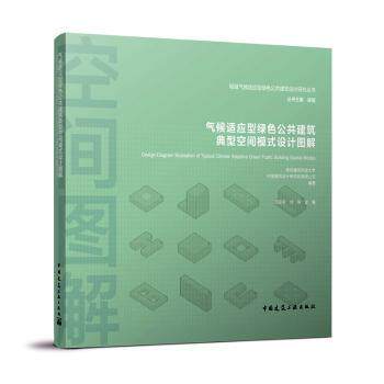 正版 气候适应型绿色公共建筑典型空间模式设计图解/地域气候适应型绿色公共建筑设计研究丛书