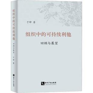 回顾与展望 R库 组织中 9787513087438 正版 社有限责任公司 于坤著 可持续利他 知识产权出版