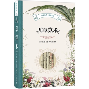 正版 科学元典·数学系列:九章算术(精装) 张苍,耿寿昌 删补, 郭书春 译讲 著 北京大学出版社 9787301354780 Y库