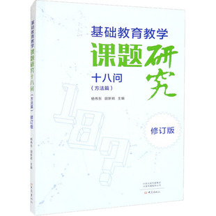 正版 基础教育教学课题研究十八问:方法篇 杨伟东,胡新颖 大象出版社有限公司 9787571115845 R库