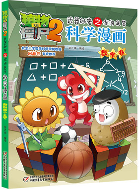 植物大战僵尸2武器秘密之你问我答科学漫画 数学卷 笑江南 中国少年儿童出版社 978751 8 3768 Y库