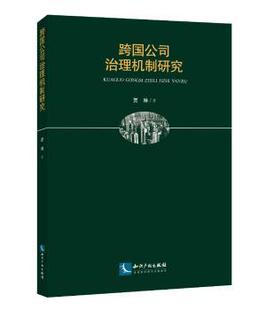 正版 跨国公司治理机制研究 贾琳著 知识产权出版社有限责任公司 9787513053228 R库