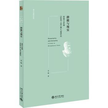 正版 潜能与现实:亚里士多德《形而上学》第九卷研究:a study on metaphysics theta 苏峻著 北京大学出版社 9787301335567 R库