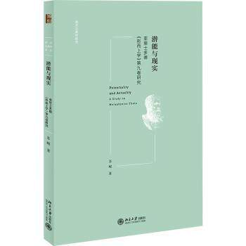 正版 潜能与现实:亚里士多德《形而上学》第九卷研究:a study on metaphysics theta 苏峻著 北京大学出版社 9787301335567 R库