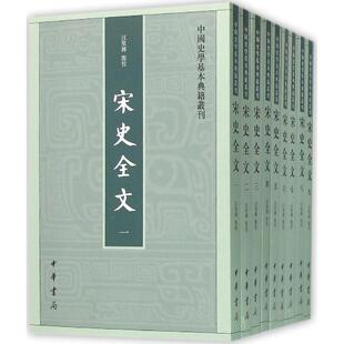正版 宋史全文 汪圣铎 中华书局 9787101111897 Y库