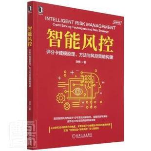 and 智能风控 scoring 正版 risk 机械工业出版 方法与风控策略构建 张伟 评分卡建模原理 社 credit strategy techniques