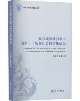 正版 候鸟式异地养老中、市场和社会的功能研究  陈际华，黄健元著 苏州大学出版社 9787567246171 R库