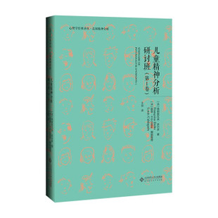 正版 儿童精神分析研讨班   卷 [法]弗朗索瓦兹·多尔多著,[法]路易·卡尔达盖斯编,王剑 译 北京师范大学 9787303262403 Y库