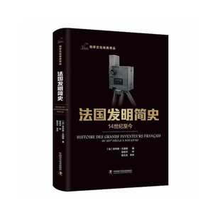 菲利普瓦洛德 法 中国科学技术出版 社 Y库 正版 9787504698261 法国发明简史