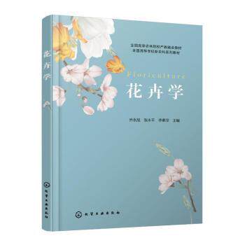 正版 花卉学 乔永旭，张永平，李素华主编 化学工业出版社 9787122435798 R库