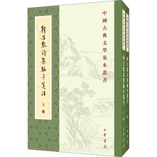 正版 韩昌黎诗集编年笺注(2册) 方世举 中华书局有限公司 9787101085884 Y库