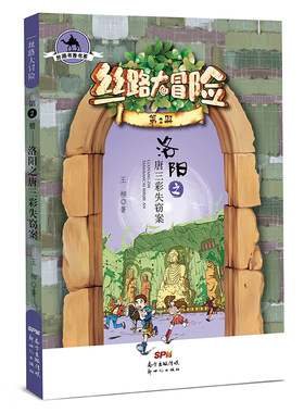 丝路书香书系·丝路大冒险·第2册：洛阳之唐三彩失窃案 正版Y库王柳新世纪9787558315060