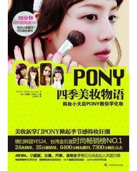 正版 PONY四季美妆物语:韩妆小天后PONY教你学化妆 (韩)朴惠敏(PONY)著 广西科学技术出版社 9787807636113 R库