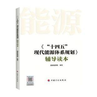 正版 《“十四五”现代能源体系规划》辅导读本 能源局编写 中国计划出版社 9787518214686 R库