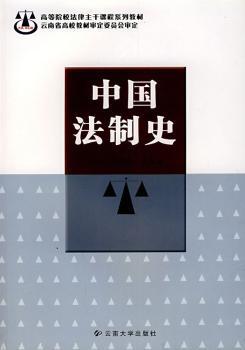 正版 中国法制史 李希昆,张树兴 云南大学出版社有限责任公司 97878106887 R库