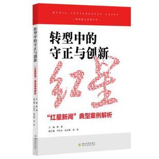 红星新闻 典型案例解析 9787569064292 转型中 R库 社有限责任公司 守正与创新： 四川大学出版 正版 操慧主编