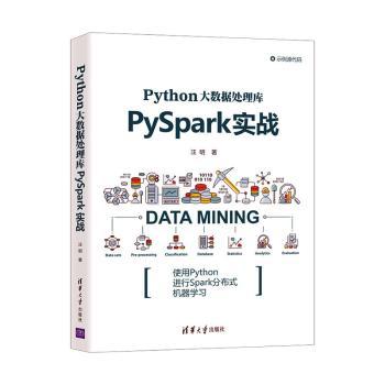 正版 Python大数据处理库PySpark实战 汪明 清华大学出版社有限公司 9787302575085 R库