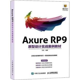 正版 Axure RP9原型设计实战案例教材  邓钊 人民邮电出版社 9787115586216 R库