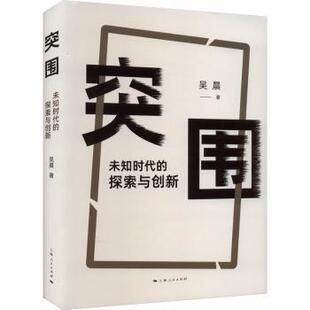 探索与创新 吴晨著 上海人民出版 正版 9787208183001 未知时代 社 R库 突围