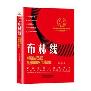 布林线：精准把握短期股价涨跌 9787113268817 黄锋 社 R库 中国铁道出版 正版