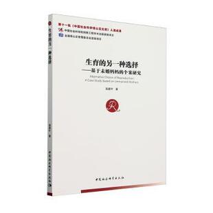 基于未婚妈妈 个案研究 9787522739786 生育 R库 社 另一种选择 中国社会科学出版 正版 高碧叶