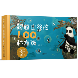 著 Y库 100种方法 9787547324332 中心 东方出版 迟鹏 绘本 精装 跨越山谷 正版