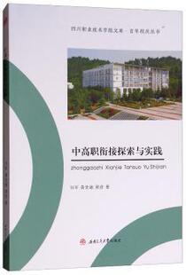 黄世瑜 梁彦著 西南交通大学出版 正版 9787564362201 何军 社 R库 中高职衔接探索与实践