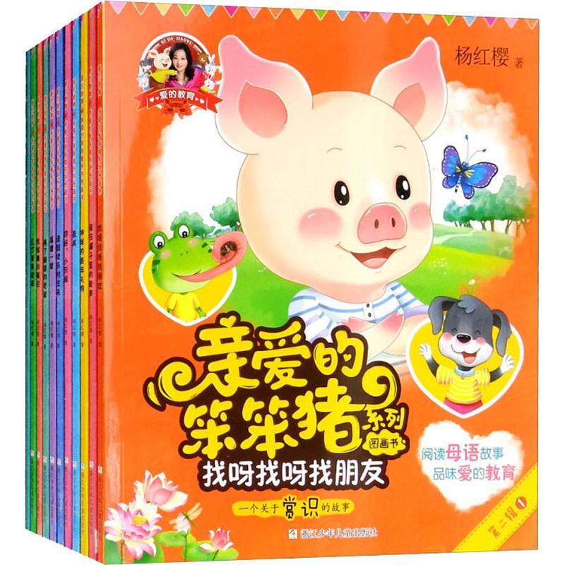 正版 爱的教育:亲爱的笨笨猪系列图画书(第2辑)(10册) 杨红樱 浙江少年儿童出版社有限公司 9787559708144 Y库