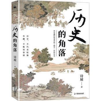 正版 历史的角落 诗展 广东旅游出版社 9787557030766 R库