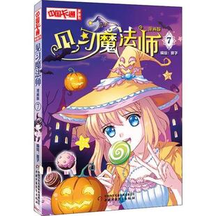 正版 中国卡通漫画书：见习魔法师·漫画版7 编者:葵子 中国少年儿童出版社 9787514826197 Y库