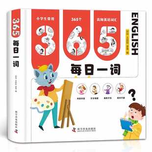 正版 百草园-365每日一词 封玢，王延如，李雪 科学普及出版社 9787110105160 Y库
