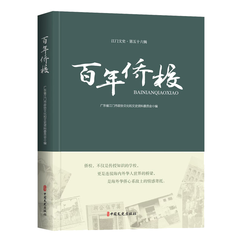 正版 江门文义·2024第五十六辑：侨校 广东省江门市政协文化和文史资料 著 中国文史出版社 9787520550871 Y库