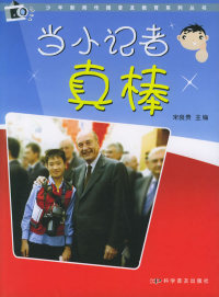 正版 当小记者真棒 宋良贵 科学普及出版社 9787110063927 R库