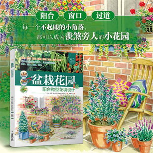 英 大卫·斯夸尔 中国水利水电出版 正版 9787522610788 阳台微型花境设计 社 Y库 盆栽花园