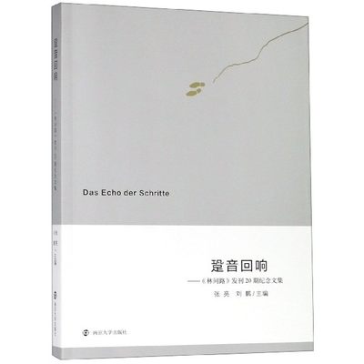 跫音回响——《林间路》发刊20期纪念文集 正版RT张亮，刘鹏主编南京大学9787305212154