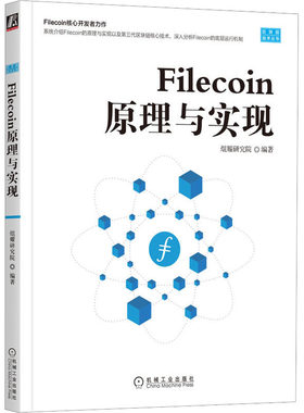 正版 Filecoin原理与实现 焜耀研究院编著 机械工业出版社 97871117136 R库