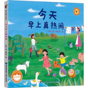 正版 今天早上真热闹 林良著 福建少年儿童出版社 9787539580296 R库