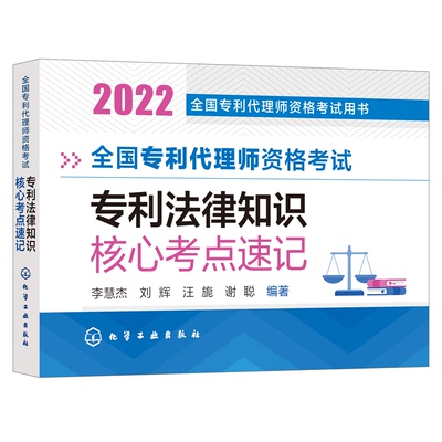 正版 全国专利代理师资格专利法律知识核心考点速记 李慧杰、刘辉、汪旎、谢聪编著 化学工业出版社 9787122409768 Y库