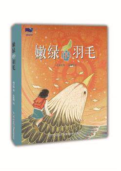 正版 小溪流名家童诗坊：嫩绿的羽毛（彩绘版） 傅天琳 长江少年儿童出版社有限公司 9787572119613 儿童文学 Y库