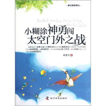 正版 小糊涂神勇闯太空门外之战 柯梦兰 科学普及出版社 9787110077665 R库
