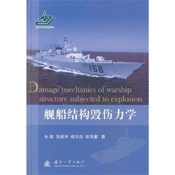 正版 舰船结构毁伤力学 朱锡[等]著 国防工业出版社 9787118087130 R库