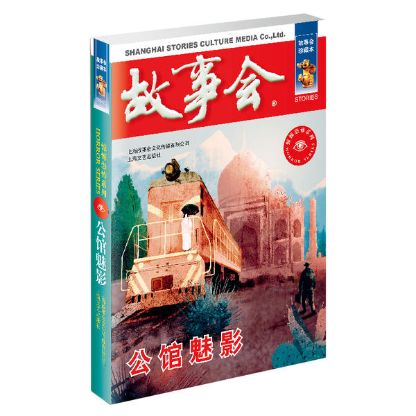 正版 故事会·惊悚恐怖系列：公馆魅影  （故事会珍藏本） 《故事会》编辑部编 高等教育出版社 9787532164066 外国随笔/散文集 Y